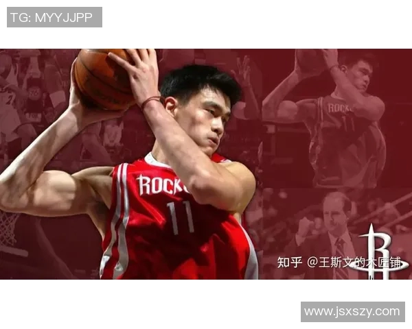 姚明的传奇篮球生涯与未来发展展望：从球场巨星到社会影响力的转变